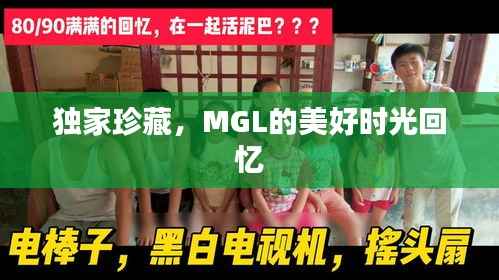 獨家珍藏，MGL的美好時光回憶
