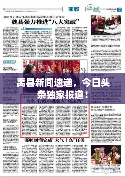 禹縣新聞速遞，今日頭條獨家報道！