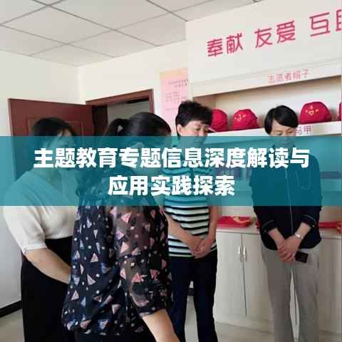 主題教育專題信息深度解讀與應用實踐探索