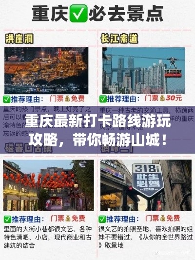重慶最新打卡路線游玩攻略，帶你暢游山城！