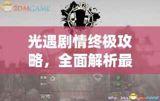 光遇劇情終極攻略，全面解析最新完結(jié)劇情！