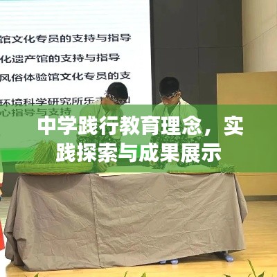 中學踐行教育理念，實踐探索與成果展示