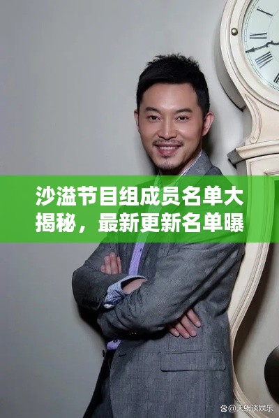 沙溢節目組成員名單大揭秘，最新更新名單曝光！