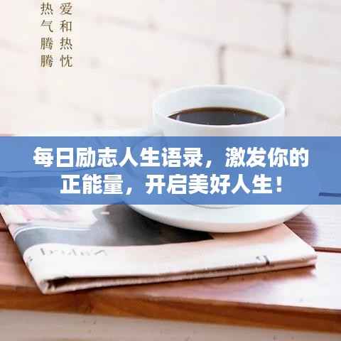 每日勵志人生語錄，激發你的正能量，開啟美好人生！