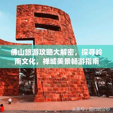 佛山旅游攻略大解密，探尋嶺南文化，禪城美景暢游指南