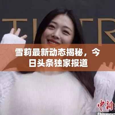 雪莉最新動態揭秘，今日頭條獨家報道