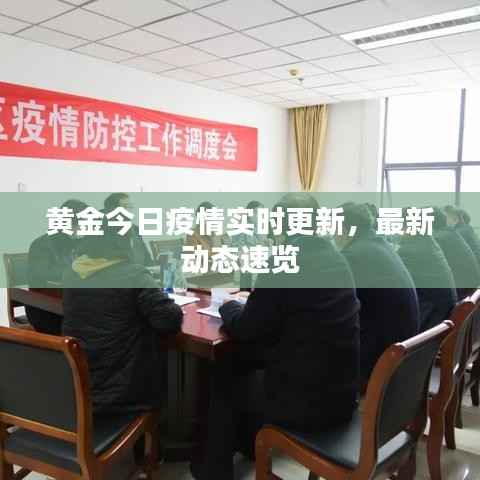 黃金今日疫情實時更新，最新動態速覽