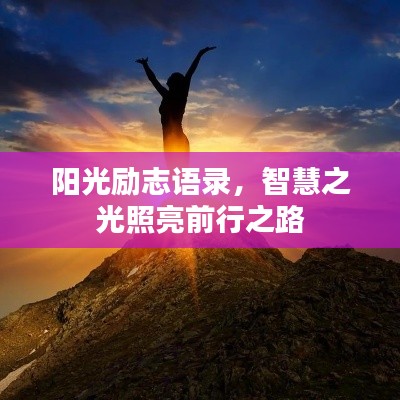 陽光勵志語錄，智慧之光照亮前行之路