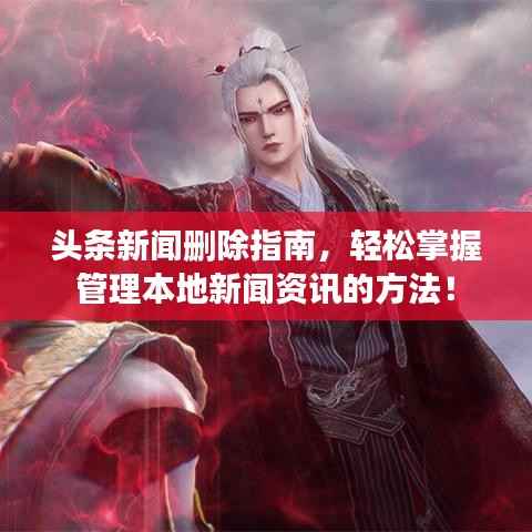 頭條新聞刪除指南，輕松掌握管理本地新聞資訊的方法！