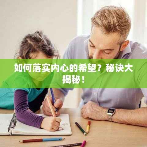 如何落實內(nèi)心的希望？秘訣大揭秘！