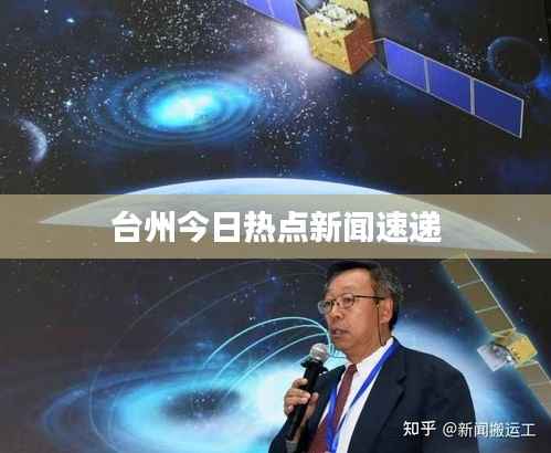 臺州今日熱點新聞速遞