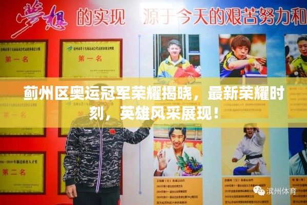 薊州區奧運冠軍榮耀揭曉，最新榮耀時刻，英雄風采展現！