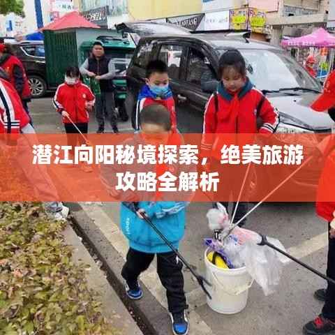 潛江向陽秘境探索，絕美旅游攻略全解析