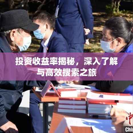 投資收益率揭秘，深入了解與高效搜索之旅