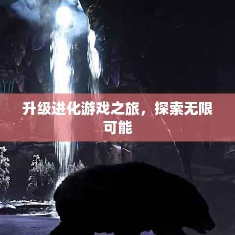 升級進化游戲之旅，探索無限可能