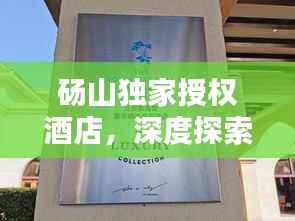 碭山獨(dú)家授權(quán)酒店，深度探索與獨(dú)特體驗(yàn)
