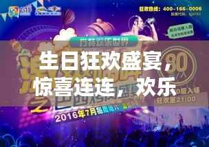 生日狂歡盛宴，驚喜連連，歡樂無限！