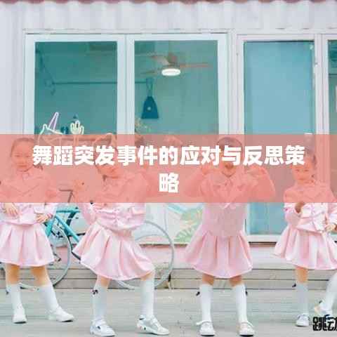 舞蹈突發(fā)事件的應(yīng)對(duì)與反思策略