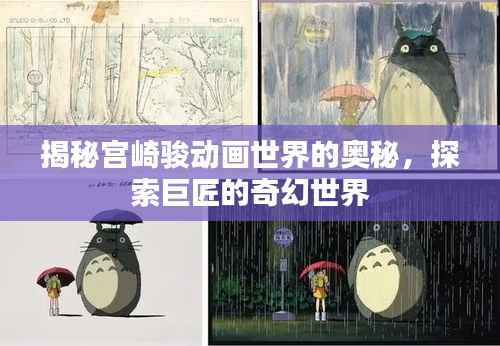 揭秘宮崎駿動畫世界的奧秘，探索巨匠的奇幻世界