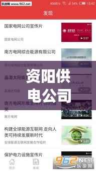 資陽供電公司新聞頭條網(wǎng)，引領(lǐng)電力新紀(jì)元，資陽電力發(fā)展動態(tài)速遞