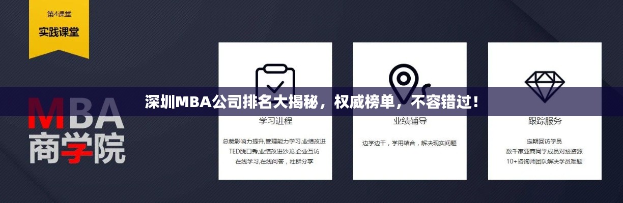 深圳MBA公司排名大揭秘，權(quán)威榜單，不容錯(cuò)過(guò)！