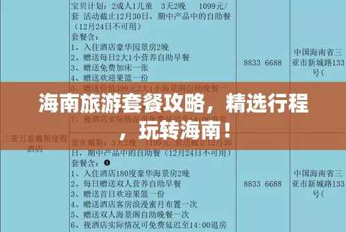 海南旅游套餐攻略，精選行程，玩轉(zhuǎn)海南！