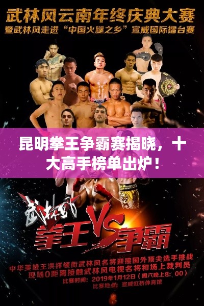 昆明拳王爭霸賽揭曉，十大高手榜單出爐！