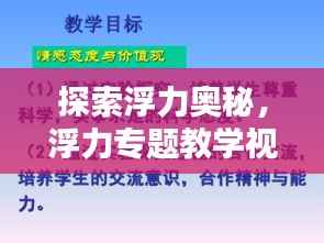 探索浮力奧秘，浮力專題教學視頻的吸引力