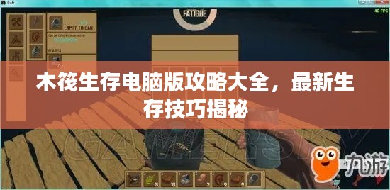 木筏生存電腦版攻略大全，最新生存技巧揭秘