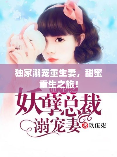 獨家溺寵重生妻，甜蜜重生之旅！