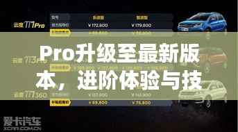 Pro升級(jí)至最新版本，進(jìn)階體驗(yàn)與技術(shù)創(chuàng)新的探索之旅