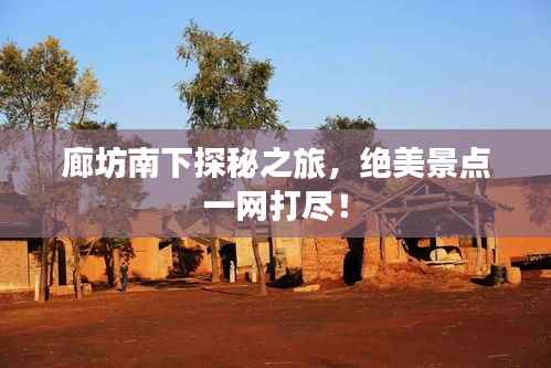 廊坊南下探秘之旅，絕美景點一網打盡！