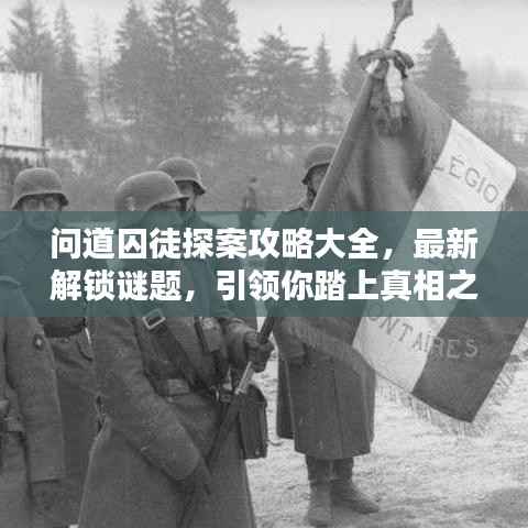 問道囚徒探案攻略大全，最新解鎖謎題，引領你踏上真相之路！