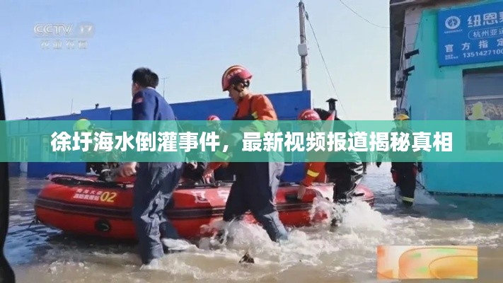 徐圩海水倒灌事件，最新視頻報道揭秘真相