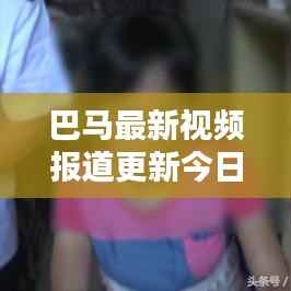 巴馬最新視頻報道更新今日動態