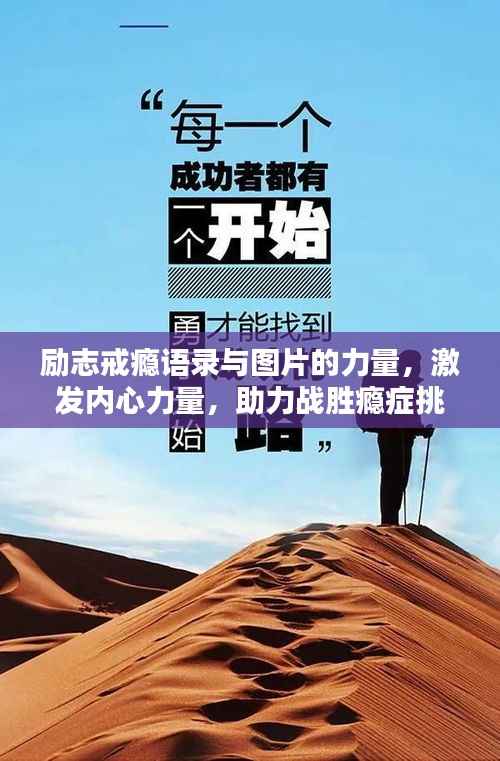 勵志戒癮語錄與圖片的力量，激發內心力量，助力戰勝癮癥挑戰！