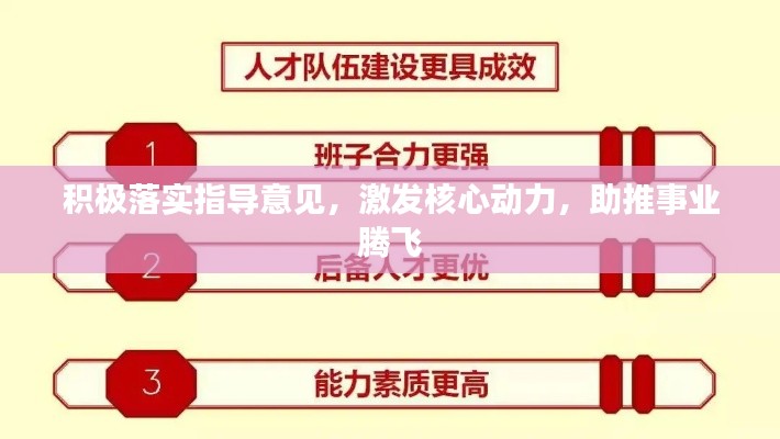積極落實指導意見，激發(fā)核心動力，助推事業(yè)騰飛