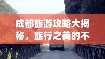 成都旅游攻略大揭秘，旅行之美的不容錯過探索之旅！