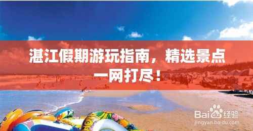 湛江假期游玩指南，精選景點一網打盡！