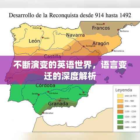 不斷演變的英語世界，語言變遷的深度解析