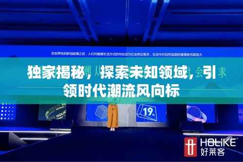 獨家揭秘，探索未知領域，引領時代潮流風向標