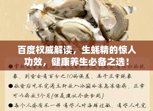 百度權威解讀，生蠔精的驚人功效，健康養生必備之選！