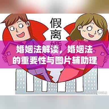 婚姻法解讀，婚姻法的重要性與圖片輔助理解助你輕松掌握法律知識(shí)