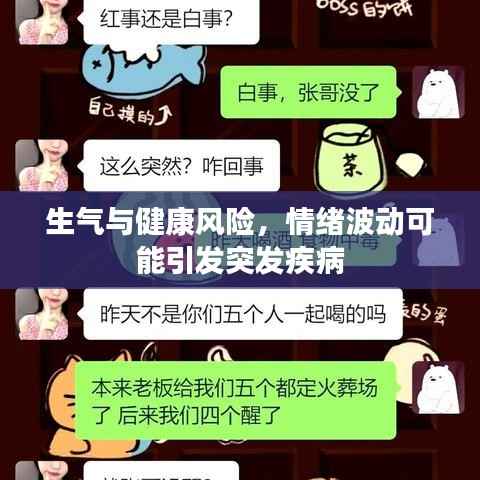 生氣與健康風險，情緒波動可能引發突發疾病