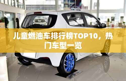 兒童燃油車排行榜TOP10，熱門車型一覽