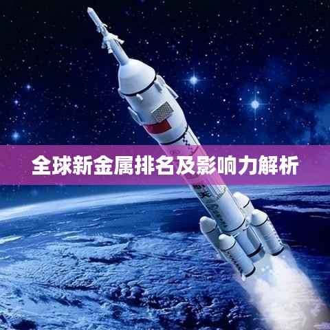 全球新金屬排名及影響力解析