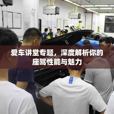 愛車講堂專題，深度解析你的座駕性能與魅力