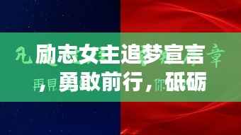 勵志女主追夢宣言，勇敢前行，砥礪奮進