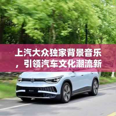 上汽大眾獨家背景音樂，引領汽車文化潮流新風尚
