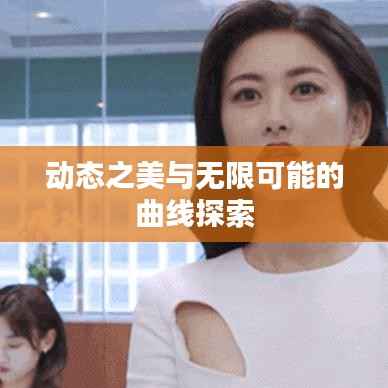 動態(tài)之美與無限可能的曲線探索